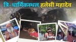 हलेसी महादेव: धार्मिक सद्भाव र सहिष्णुताको प्रतीक 