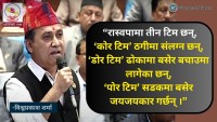 "रास्वपाकाे 'काेर टिम' नै सहकारी ठगीमा संलग्न छन्", -विश्वप्रकाश शर्मा (महामन्त्री नेपाली कांग्रेस)