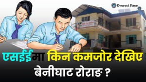 एसईईमा किन कमजोर देखिए बेनीघाट रोराङ ? 